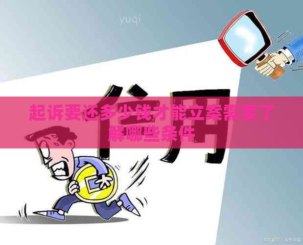 起诉要还多少钱才能立案需要了解哪些条件