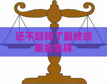 还不起钱了最终结果会怎样