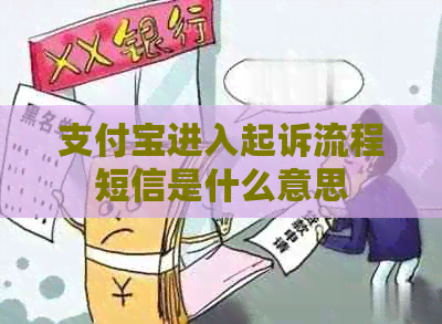 信用卡进入起诉流程短信是什么意思