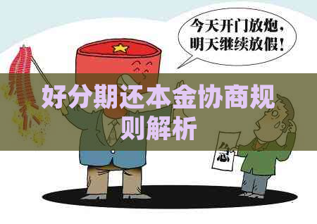 还本金协商规则解析