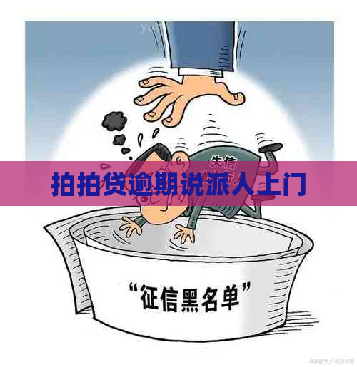 逾期说派人上门