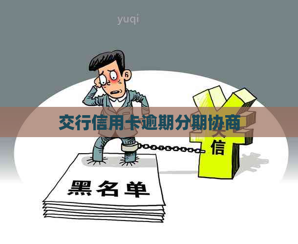 交行信用卡逾期分期协商