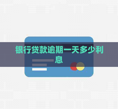 银行贷款逾期一天多少利息