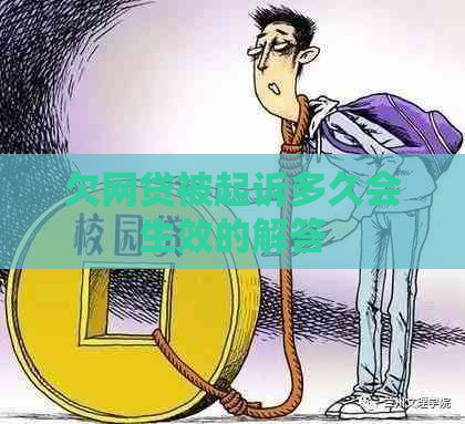欠网贷被起诉多久会生效的解答