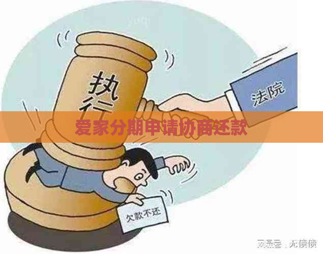 爱家分期申请协商还款