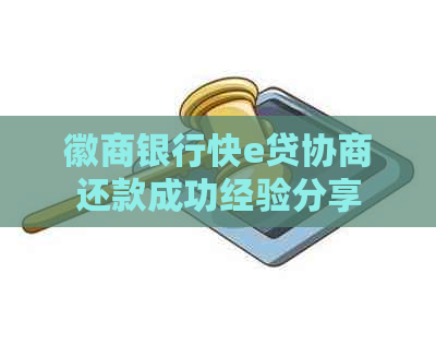 徽商银行快e贷协商还款成功经验分享