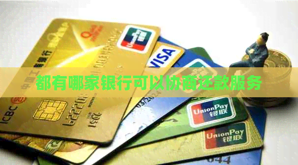 都有哪家银行可以协商还款服务