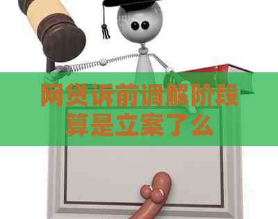 网贷诉前调解阶段算是立案了么