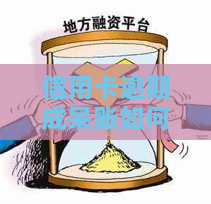 信用卡逾期成呆账如何还清