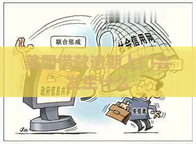 美团借款逾期上门会发生什么