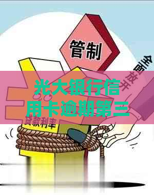 光大银行信用卡逾期第三天有什么后果