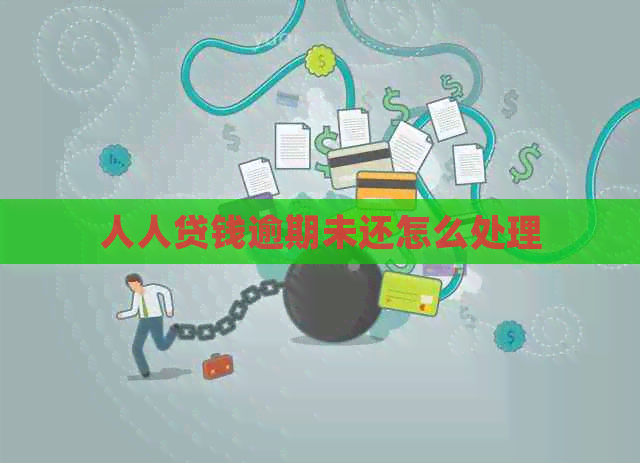 人人贷钱逾期未还怎么处理