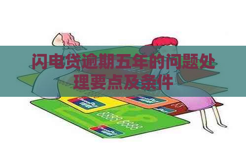 闪电贷逾期五年的问题处理要点及条件