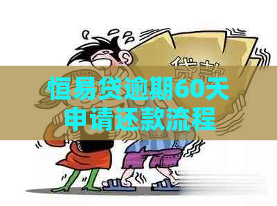 恒易贷逾期60天申请还款流程
