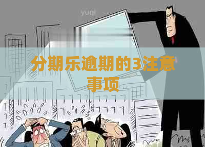 逾期的3注意事项