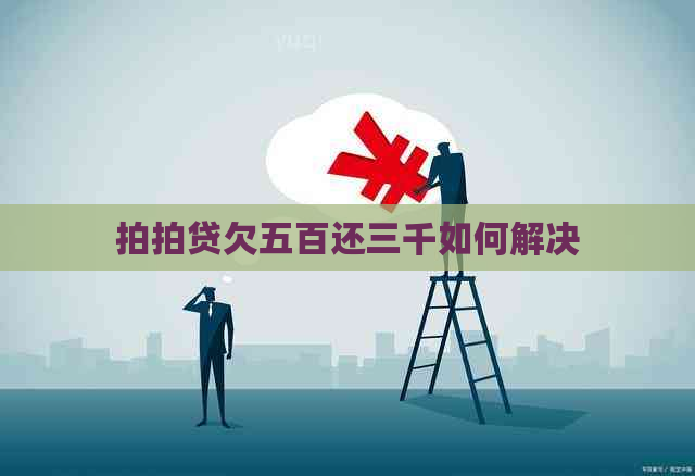 欠五百还三千如何解决