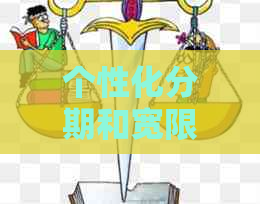 个性化分期和宽限期一种灵活的还款方式