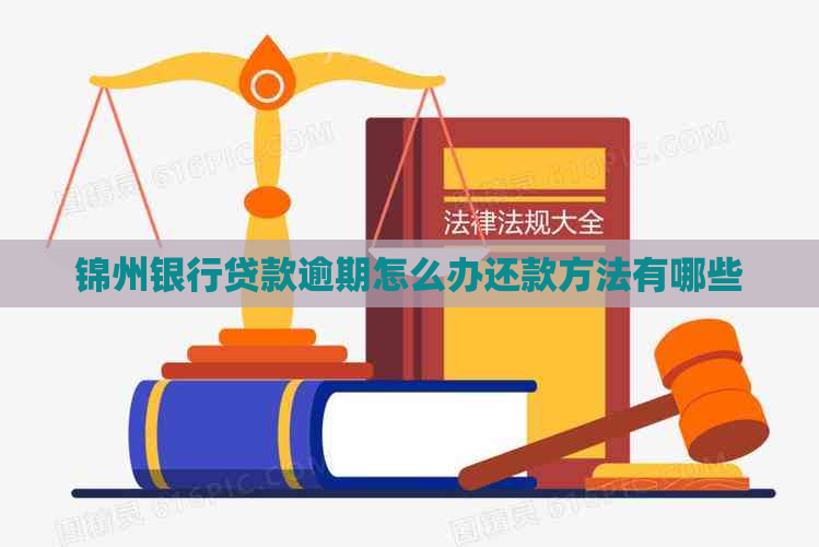 锦州银行贷款逾期怎么办还款方法有哪些