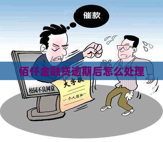 佰仟金融贷逾期后怎么处理