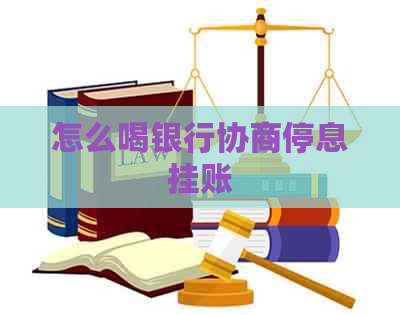 怎么喝银行协商停息挂账