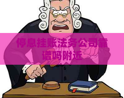 停息挂账法务公司靠谱吗附近