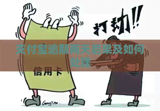 信用卡逾期两天后果及如何处理