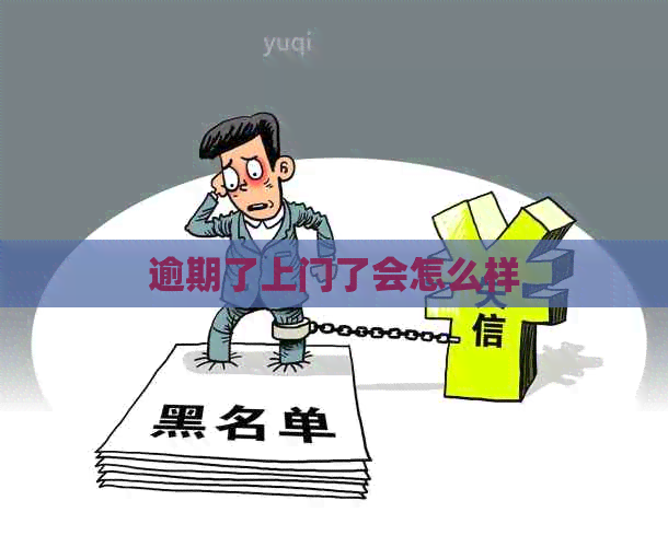 逾期了上门了会怎么样