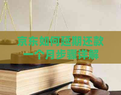 京东如何延期还款一个月步骤详解