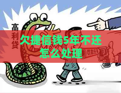 欠捷信钱5年不还怎么处理