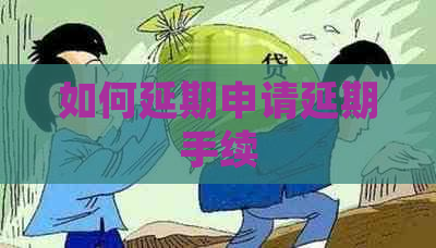 如何延期申请延期手续