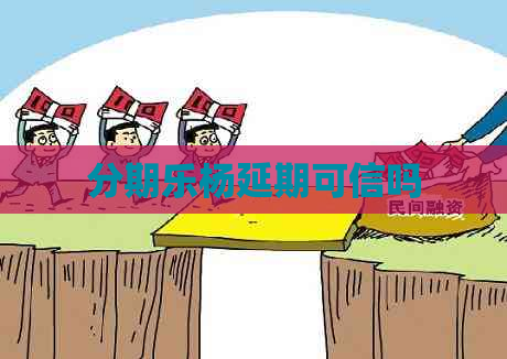 杨延期可信吗