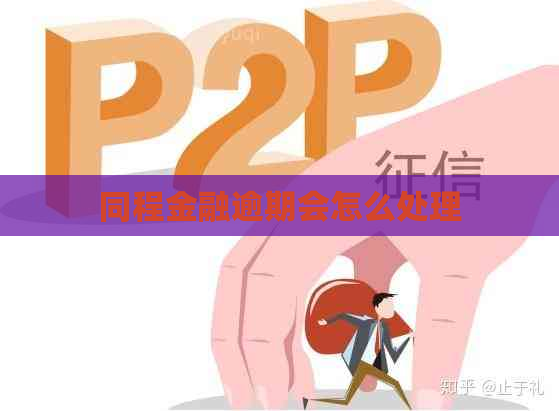 同程金融逾期会怎么处理