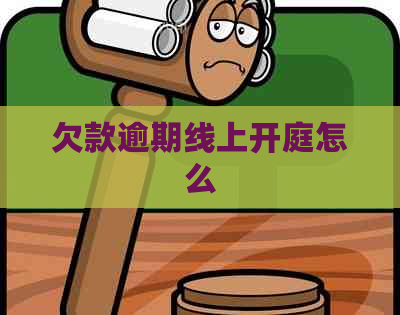 欠款逾期线上开庭怎么