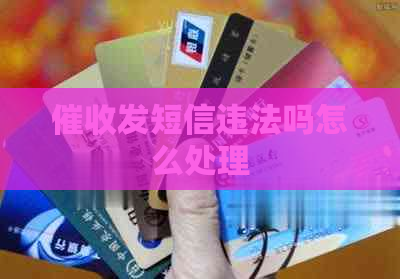 发短信违法吗怎么处理