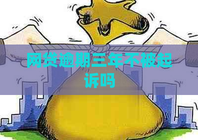 网贷逾期三年不被起诉吗
