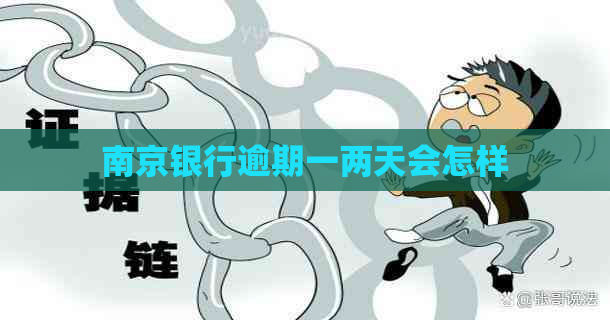 南京银行逾期一两天会怎样