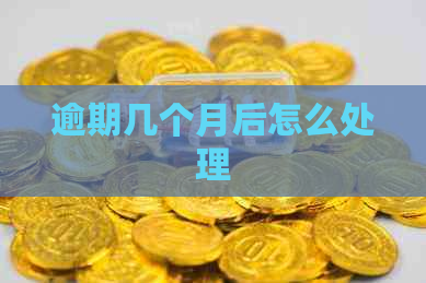 逾期几个月后怎么处理