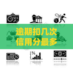 逾期扣几次信用分最多