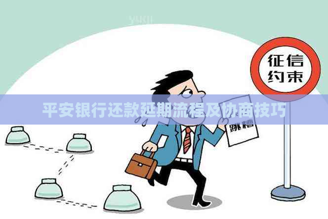 平安银行还款延期流程及协商技巧