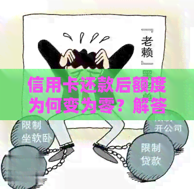 信用卡还款后额度为何变为零？解答信用卡额度恢复与注意事项
