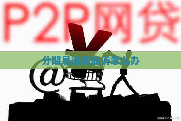 分期易逾期起诉怎么办