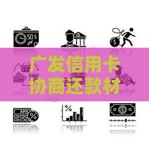 广发信用卡协商还款材料