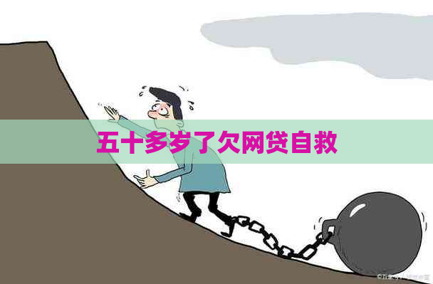 五十多岁了欠网贷自救