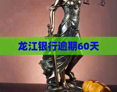 龙江银行逾期60天 龙江银行逾期60天