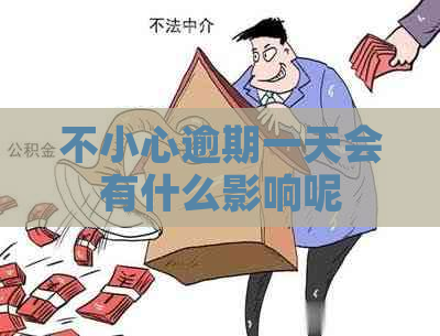 不小心逾期一天会有什么影响呢