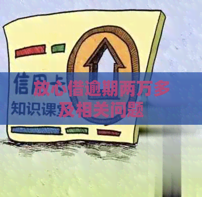 放心借逾期两万多及相关问题