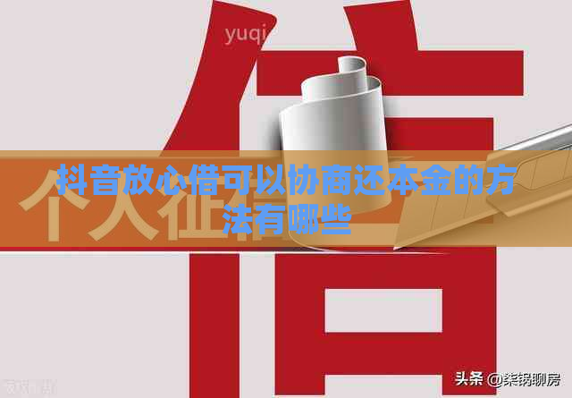 抖音放心借可以协商还本金的方法有哪些