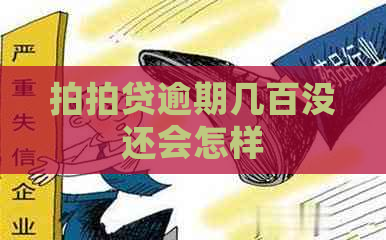 逾期几百没还会怎样