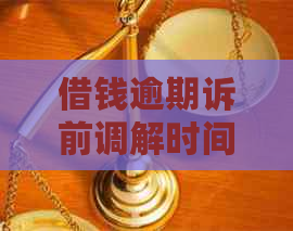 借钱逾期诉前调解时间需要多久