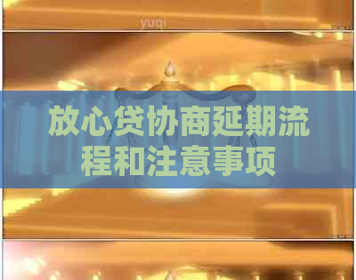 放心贷协商延期流程和注意事项